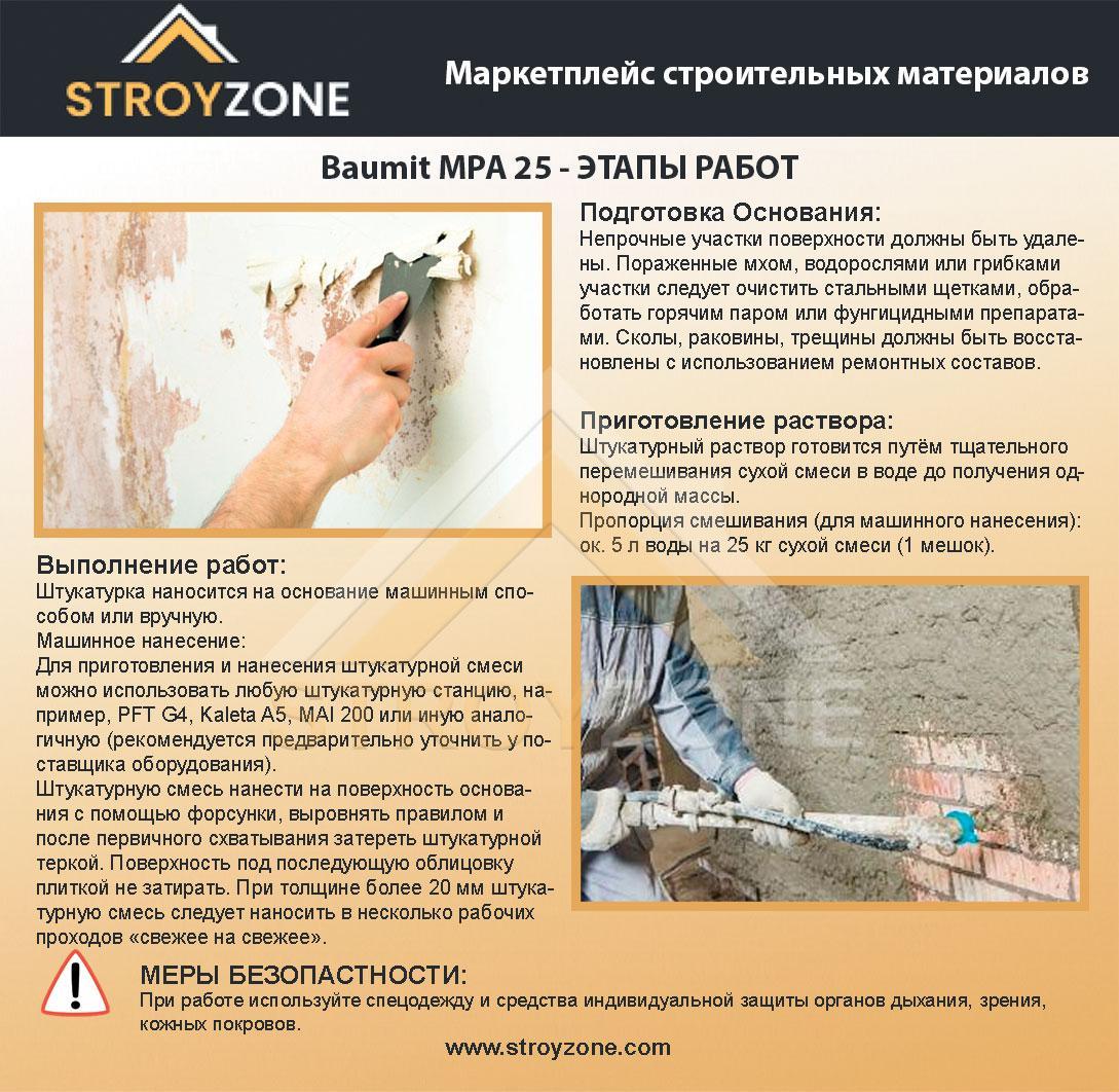 Baumit MPI-25 штукатурка цементно-вапняна 25 кг